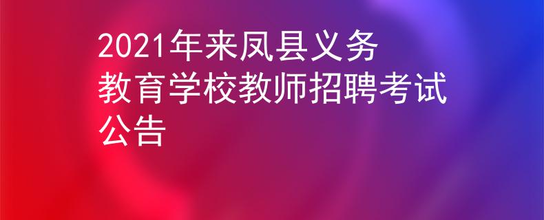 2021年来凤县义务教育学校教师招聘考试公告