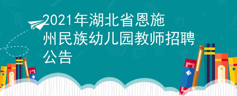 2021年湖北省恩施州民族幼儿园教师招聘公告