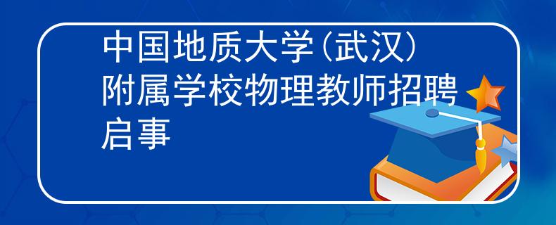 中国地质大学(武汉)附属学校物理教师招聘启事