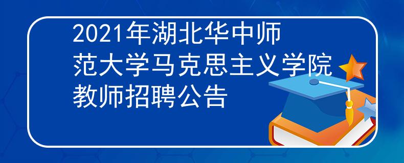 2021年湖北华中师范大学马克思主义学院教师招聘公告