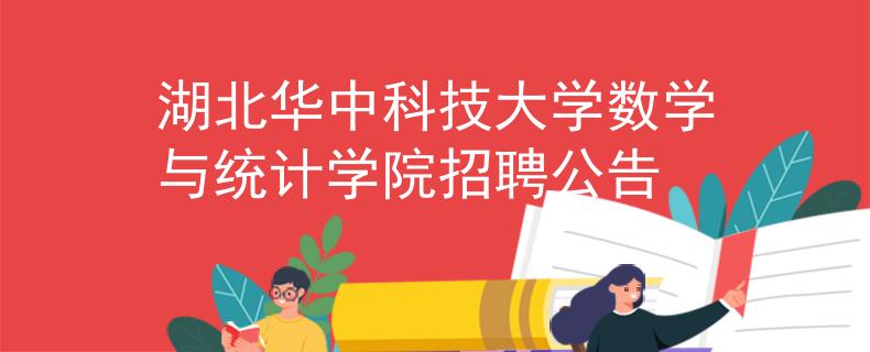 湖北华中科技大学数学与统计学院招聘公告