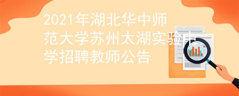 2021年湖北华中师范大学苏州太湖实验中学招聘教师公告