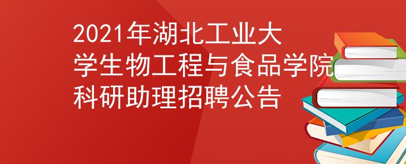 2021年湖北工业大学生物工程与食品学院科研助理招聘公告