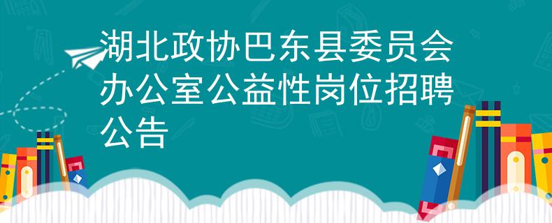 湖北政协巴东县委员会办公室公益性岗位招聘公告