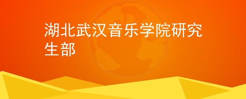 湖北武汉音乐学院研究生部