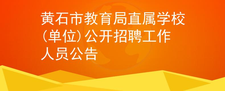 黄石市教育局直属学校(单位)公开招聘工作人员公告