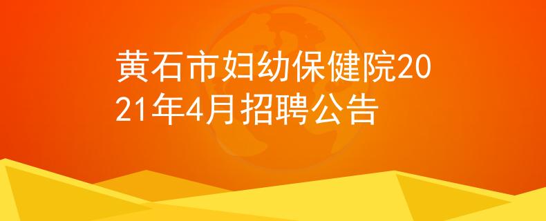 黄石市妇幼保健院2021年4月招聘公告