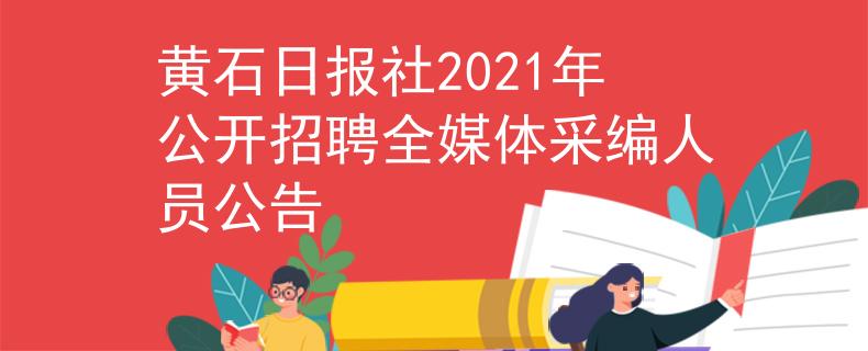 黄石日报社2021年公开招聘全媒体采编人员公告