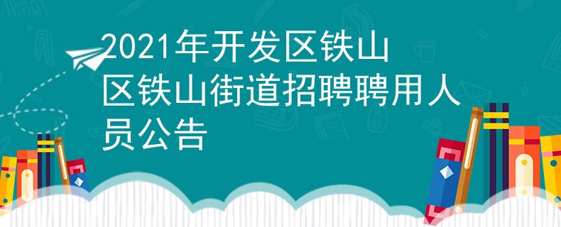 2021年开发区铁山区铁山街道招聘聘用人员公告