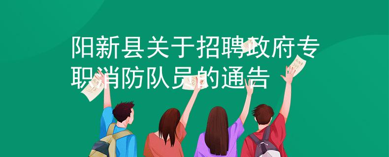 阳新县关于招聘政府专职消防队员的通告
