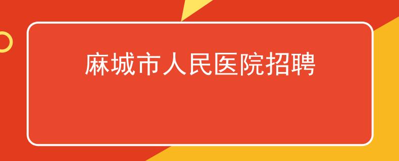 麻城市人民医院招聘