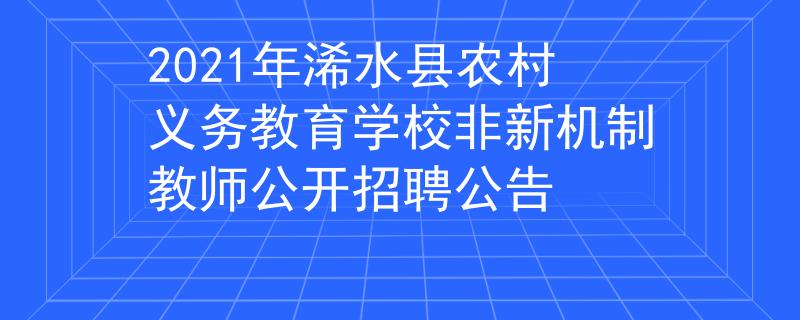 2021年浠水县农村义务教育学校非新机制教师公开招聘公告