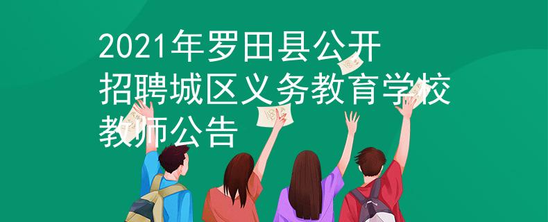 2021年罗田县公开招聘城区义务教育学校教师公告