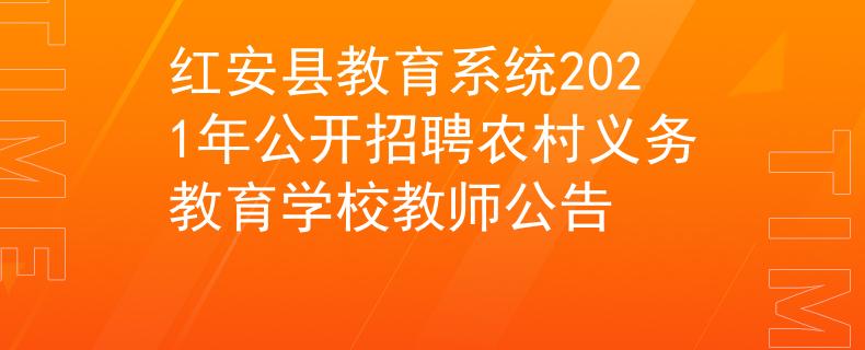 红安县教育系统2021年公开招聘农村义务教育学校教师公告