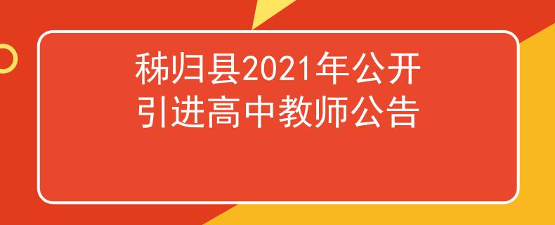 秭归县2021年公开引进高中教师公告