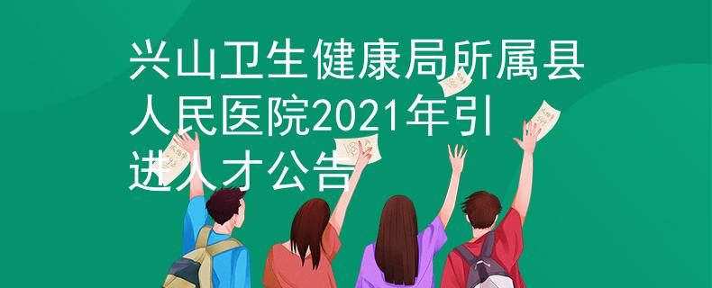 兴山卫生健康局所属县人民医院2021年引进人才公告