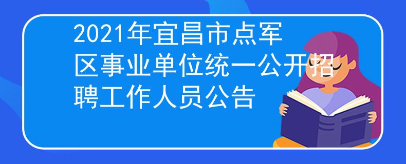 2021年宜昌市点军区事业单位统一公开招聘工作人员公告