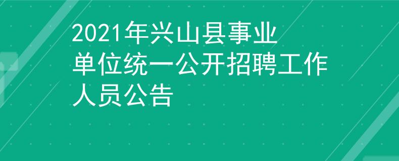 2021年兴山县事业单位统一公开招聘工作人员公告