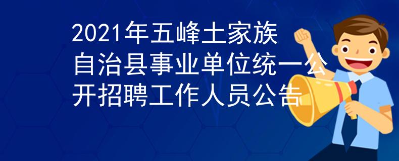 2021年五峰土家族自治县事业单位统一公开招聘工作人员公告