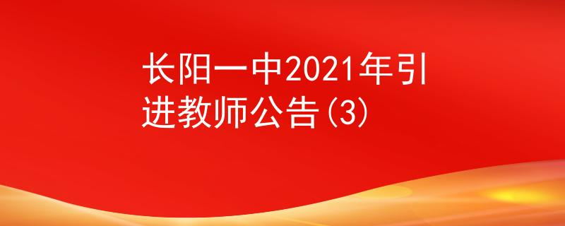长阳一中2021年引进教师公告(3)