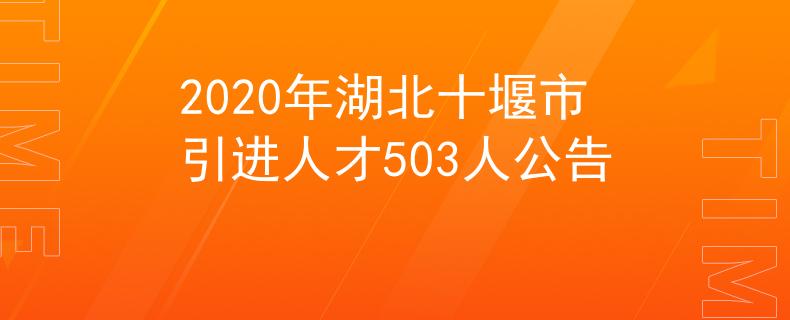 2020年湖北十堰市引进人才503人公告