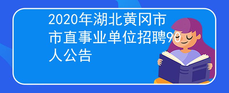 2020年湖北黄冈市市直事业单位招聘90人公告