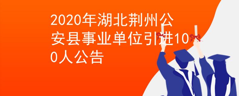 2020年湖北荆州公安县事业单位引进100人公告