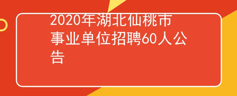 2020年湖北仙桃市事业单位招聘60人公告