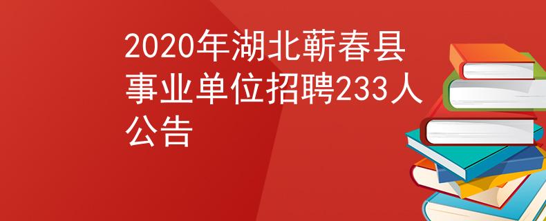 2020年湖北蕲春县事业单位招聘233人公告
