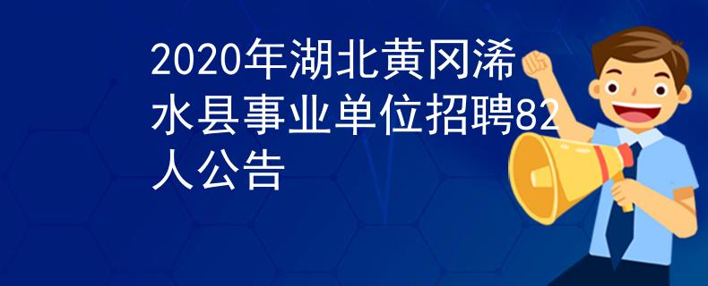 2020年湖北黄冈浠水县事业单位招聘82人公告