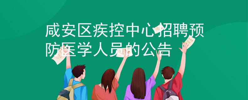 咸安区疾控中心招聘预防医学人员的公告