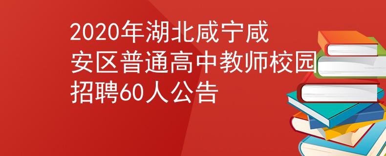 2020年湖北咸宁咸安区普通高中教师校园招聘60人公告