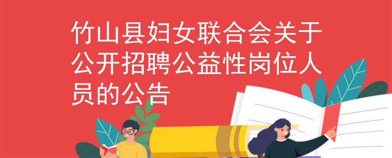 竹山县妇女联合会关于公开招聘公益性岗位人员的公告