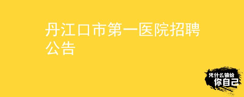 丹江口市第一医院招聘公告