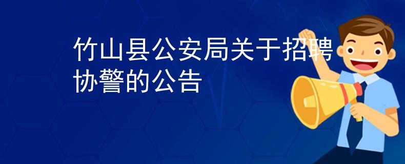 竹山县公安局关于招聘协警的公告