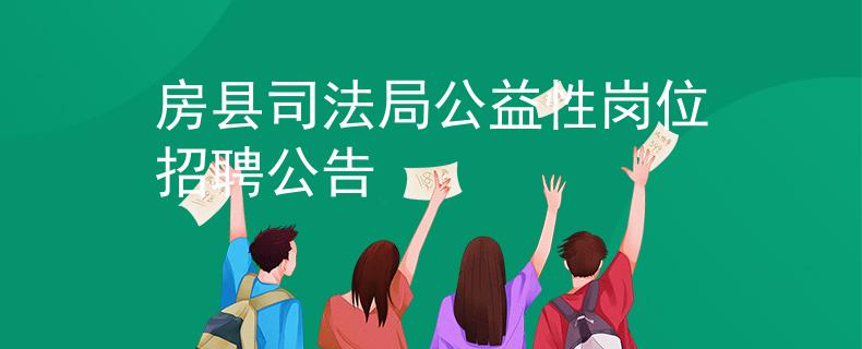 房县司法局公益性岗位招聘公告