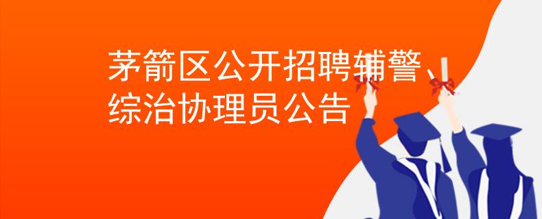 茅箭区公开招聘辅警、综治协理员公告