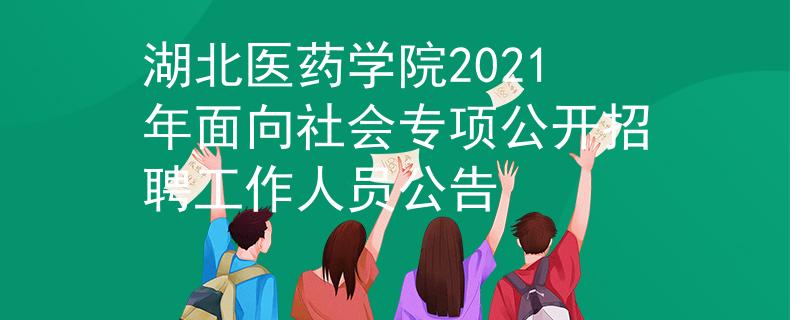 湖北医药学院2021年面向社会专项公开招聘工作人员公告
