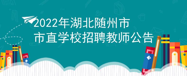 2022年湖北随州市市直学校招聘教师公告