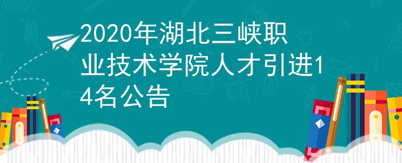 2020年湖北三峡职业技术学院人才引进14名公告