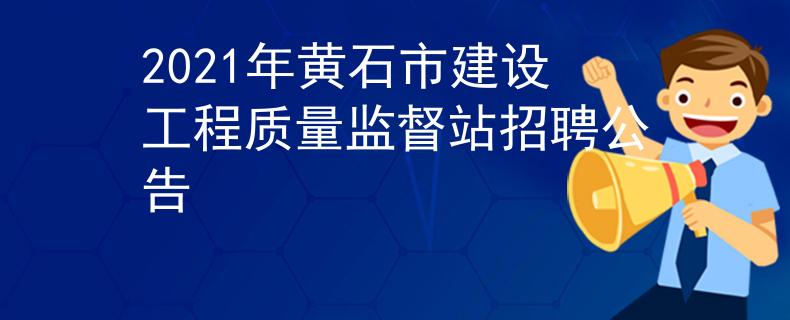 2021年黄石市建设工程质量监督站招聘公告