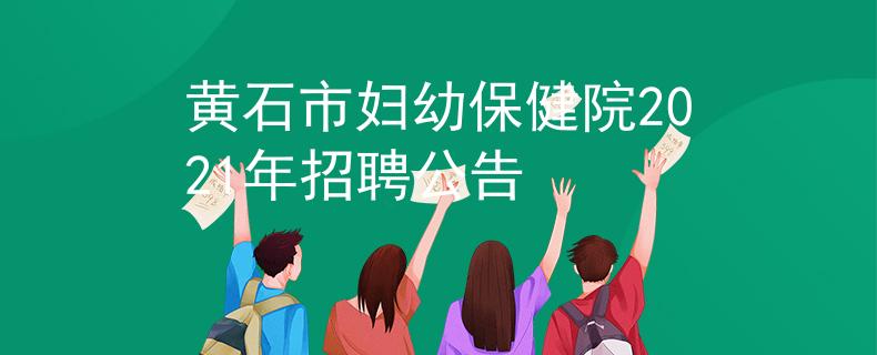 黄石市妇幼保健院2021年招聘公告