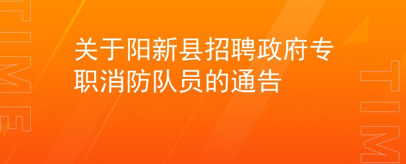 关于阳新县招聘政府专职消防队员的通告