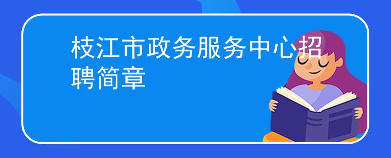 枝江市政务服务中心招聘简章