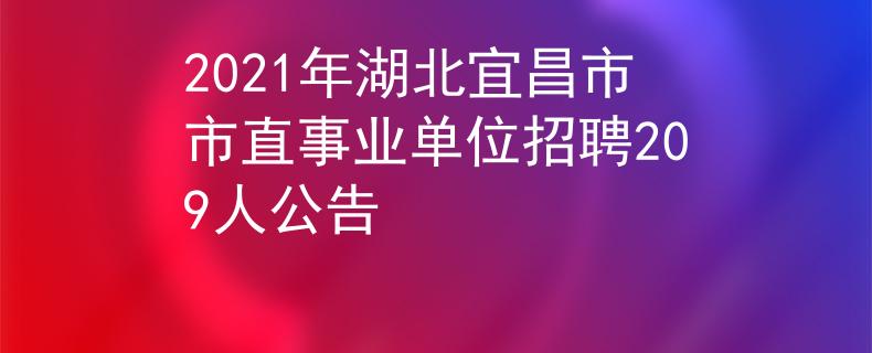 2021年湖北宜昌市市直事业单位招聘209人公告