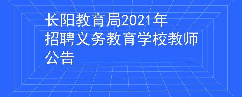 长阳教育局2021年招聘义务教育学校教师公告