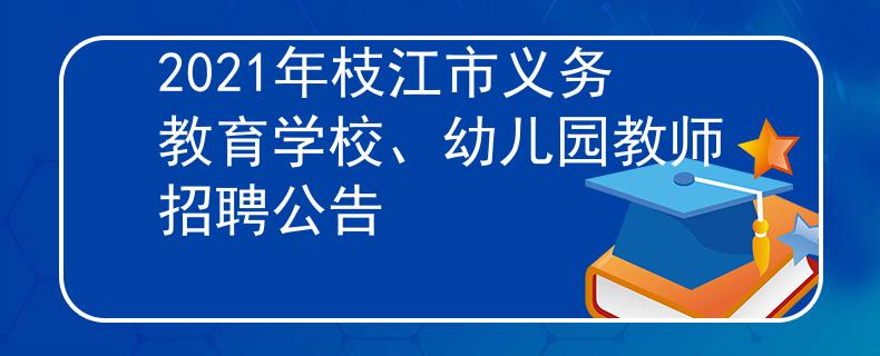 2021年枝江市义务教育学校、幼儿园教师招聘公告