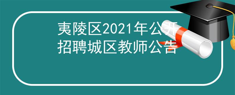 夷陵区2021年公开招聘城区教师公告