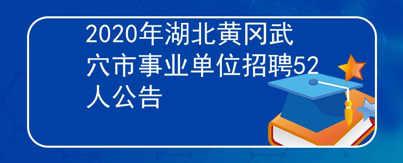 2020年湖北黄冈武穴市事业单位招聘52人公告