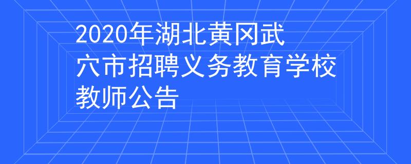 2020年湖北黄冈武穴市招聘义务教育学校教师公告
